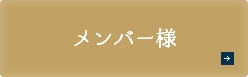 メンバー様